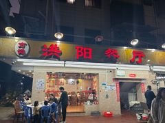 -方记洪阳餐厅(福田新村店)