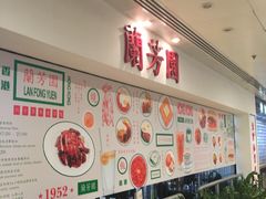 -兰芳园(上环店)