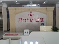 -邢台妇产医院