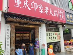 -重庆印象老火锅(梅林店)