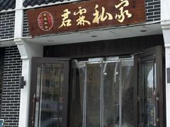 -君霖海鲜私房菜(春柳店)