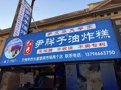 -红专尹胖子油炸糕