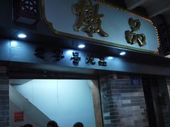 门面-達揚原味燉品(文明路店)