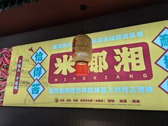 -米椰湘·辣椒炒肉