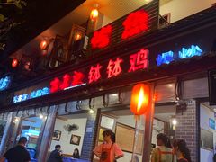 门面-古真记钵钵鸡(总店)