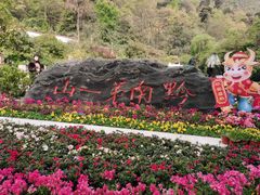 -黔灵山公园