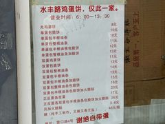 -水丰路鸡蛋饼