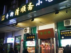 门面-牛街清顺斋小吃(牛街东里小区一区店)