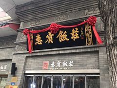 门面-惠宾饭庄(中山路店)