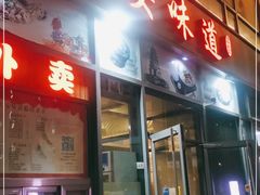 门面-顿顿吉祥·长安味道(启迪香山店)