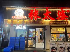 -张太婆老妈蹄花川菜馆·中华餐饮老字号(望平街店)