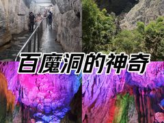 -百魔洞景区