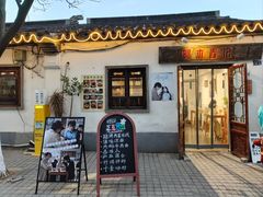 -阿木舂记·特色小吃(平江路店)