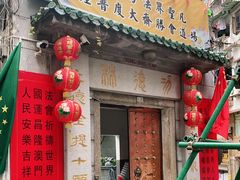 门面-澳门无量寿功德林