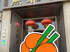 门面-燕春楼(海河华鼎店)