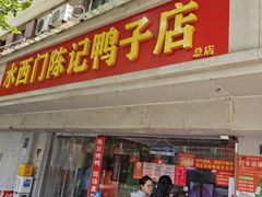 -水西门陈记鸭子店(总店)