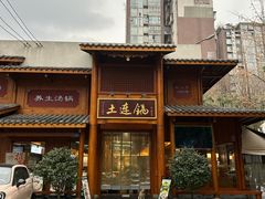 -土连锅·现熬养生汤锅(梁家巷店)