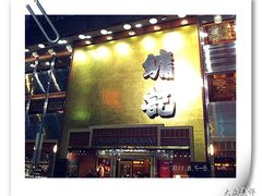 门面-镛记酒家