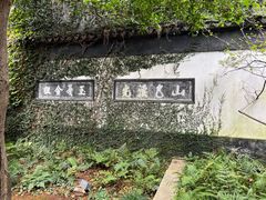 -惠山古镇·寄畅园