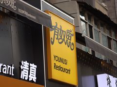 -有奴思烤肉·清真(正宁路店)