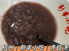 -新丰小吃(中山中路分店)