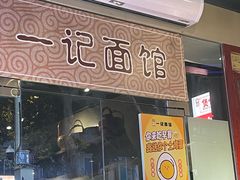 -一记面馆(易发店)