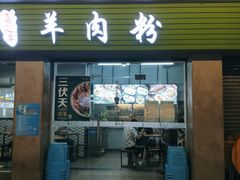 门面-喜之羊·粉面档