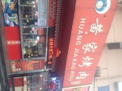 -黄家烤肉(北坦店)