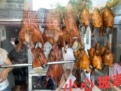 -永兴烧腊