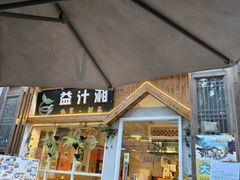 -益汁湘(三坊七巷店)