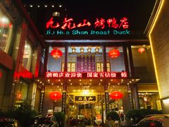 -九花山烤鸭店