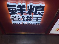 门面-鲜粮卷饼王(小白楼店)