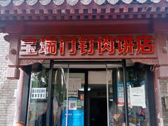 门面-宝瑞门钉肉饼店