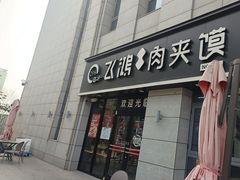 -飞鸿肉夹馍(浐灞半岛店)