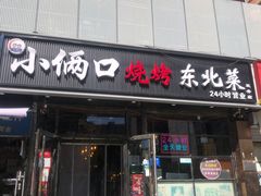 -小俩口烧烤东北菜(双井店)