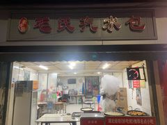 -毛氏汽水包(山海关路店)