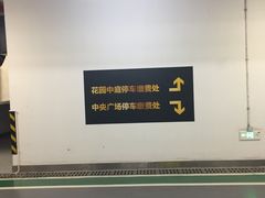 -环球港-停车场