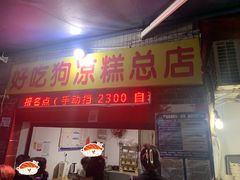 -好吃狗凉糕总店