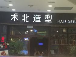 点击看大图 -木北造型