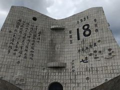 -沈阳“九·一八”历史博物馆