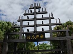-云南民族村