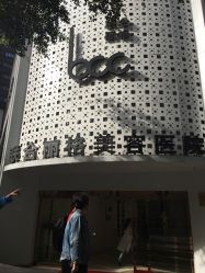 -重庆联合丽格第五医疗美容医院