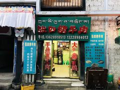 -张四烤羊肉(西藏自治区拉萨市丹杰林巷店)