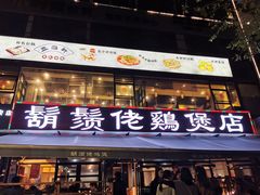 门面-凤兴鸡煲(宝安海雅店)