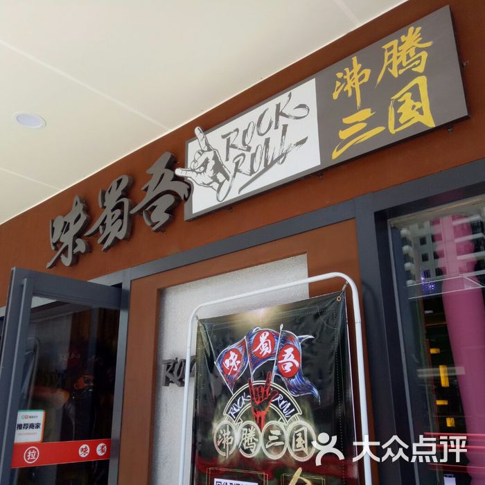 味蜀吾沸腾三国图片-北京四川火锅-大众点评网