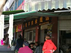 门面-小倪羊肉米线馆