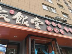-马家饭堂(南街薰酱店)