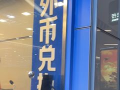 -携程外币兑换(浦东机场T1国际出发安检内取钞点)
