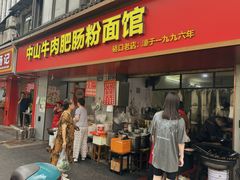 -中山牛肉肥肠粉面馆(军工社区店)