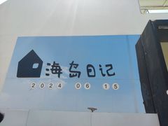 -海岛日记(养马岛店)